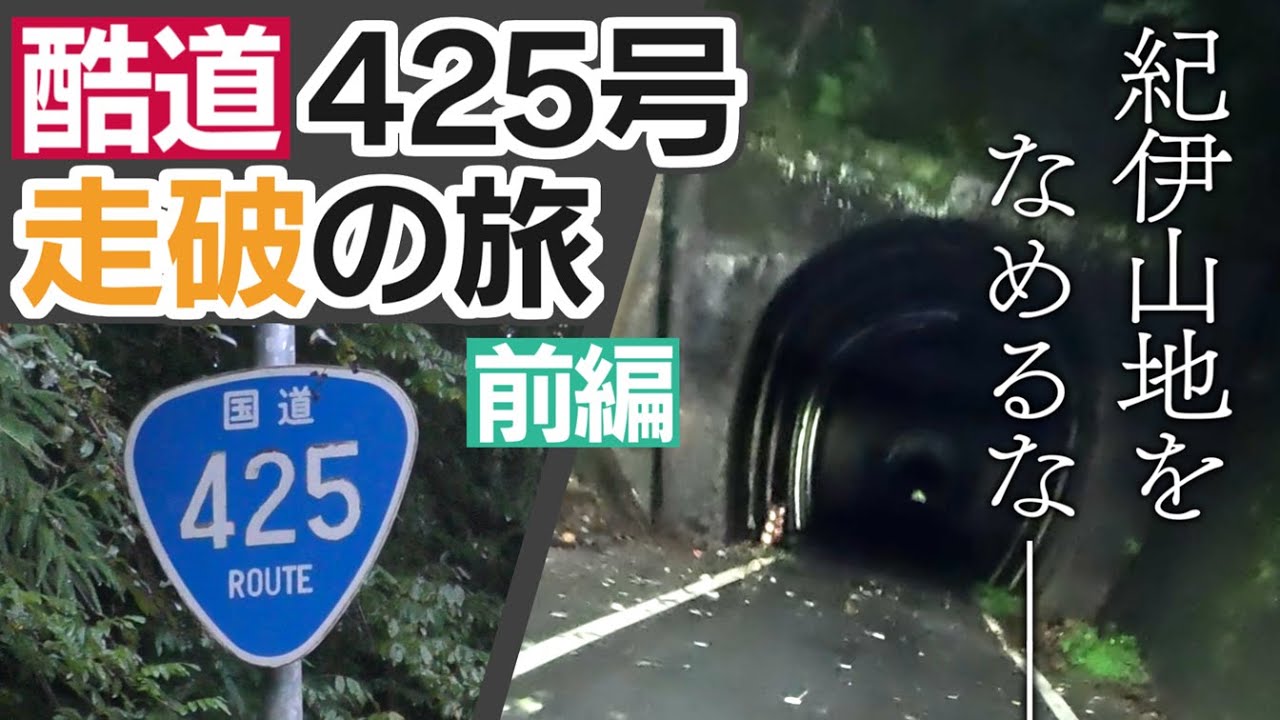【最恐】紀伊山地横断酷道425号線「シニゴー」を走破してみた 前編(三重県尾鷲→奈良県下北山村) 【最恐】紀伊山地横断酷道425号線「シニゴー」を走破してみた 前編(三重県尾鷲→奈良県下北山村)