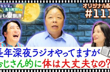 【配信オリジナル】視聴者投稿「長年深夜ラジオやってますが おじさん的に体は大丈夫なの？」 伊集院光＆佐久間宣行の勝手にテレ東批評 伊集院光 佐久間宣行【公式】