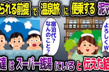 【2ch修羅場スレ】奢られる前提で高級温泉旅行に便乗する泥ママ→私たちはスーパー銭湯にいると伝えた結果【2ch修羅場スレ・ゆっくり解説】