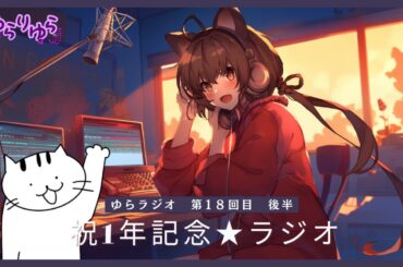 【ラジオ】　ゆらとボスの猫の人生は見切り発車ラジオ　18回目　前編　祝1年記念★
