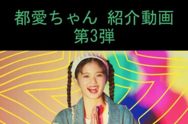 【Girls²】原田都愛 とあちゃんの魅力に迫る 第3弾