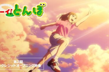 第2期 ノンクレジットオープニング映像｜テレビアニメ「オーイ！とんぼ」