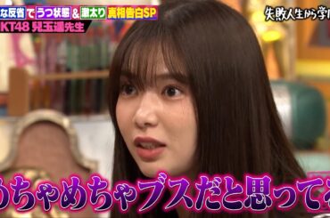【神回復活】「激イタじゃん！」とスタジオも驚愕！？元HKT48兒玉遥のアイドル時代の闇を赤裸々公開！