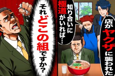 【スカッと】国内最大のヤクザの組長が10年ぶりに帰省し行ったラーメン屋で「店がヤクザに奪われた…知り合いに極道さんいない？」→「それ何処の組ですか？」【漫画】【アニメ】【スカッとする話】【2ch】