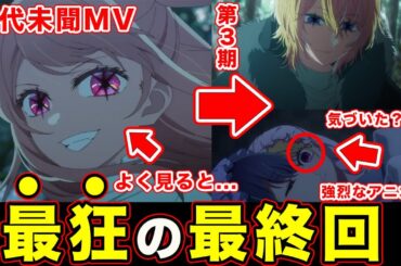 【推しの子】最終回・第24話・闇落ちルビーの”アニメ表現”全てが狂気すぎて過去アニメ史上一番、恐怖を感じて震えた件について【第３期】【カミキヒカル&ツクヨミ】【第２期】【MV】【感想や反応まとめ】