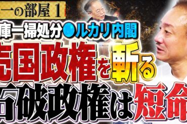 【石破政権は短命確実！】高橋洋一と井川意高が”石破茂 究極の売●政権”を無慈悲に斬る！、自民反主流派の在庫一掃　①【洋一の部屋】高橋洋一 ✕井川意高（元大王製紙会長）