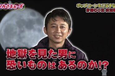 マルさまぁ〜ず 07／ 肝据わり王決定戦