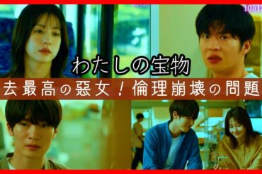 #わたしの宝物 初回考察 ドラマ感想！  #昼顔 #あなたがしてくれなくても チームが制作する問題作！ #SnowMan #深澤辰哉