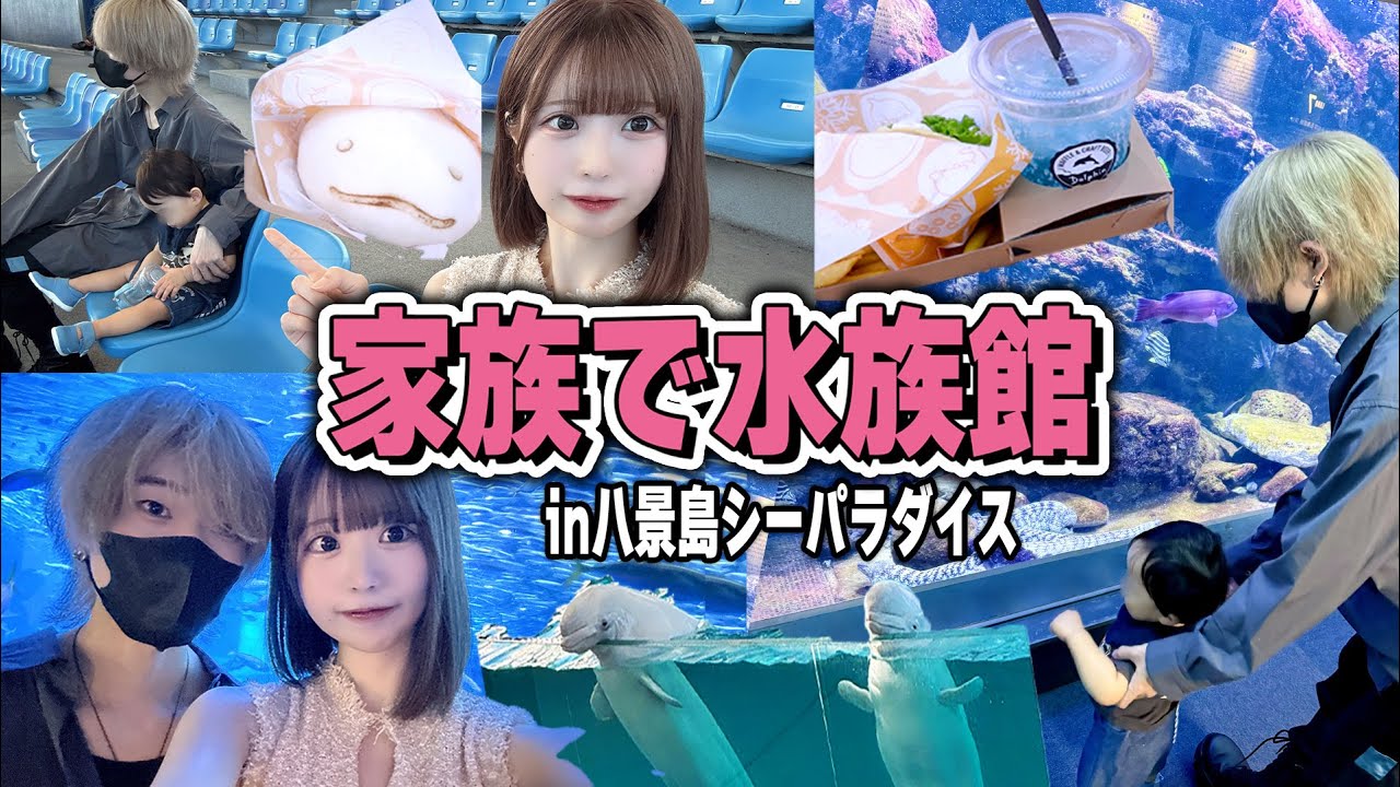 【vlog】家族で初めて水族館に遊びに行ってまさかの号泣😹【唯のん】 【vlog】家族で初めて水族館に遊びに行ってまさかの号泣😹【唯のん】