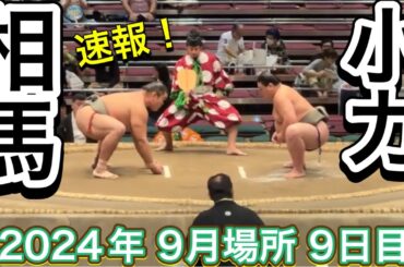 速報❗️二子山部屋 相馬 vs 小力 [三段目]【大相撲令和6年9月場所】9日目 2024/9/16 Futagoyama SOMAvsKOZIKARA [SEP basho 2024 DAY9]