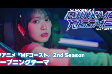 【MV】芹澤 優／ROCK ME KISS ME feat. MOTSU【TVアニメ『#MFゴースト』2nd Season オープニング・テーマ】#ロッキス