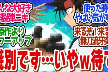 【 るろうに剣心 25話 】想いと想いの真剣勝負が熱すぎる！炸裂弾がヤバいと話題！第２５話の読者の反応集【 アニメ 明治剣客浪漫譚 京都動乱 】