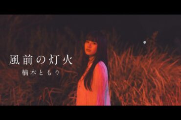 楠木ともり「風前の灯火」Music Video