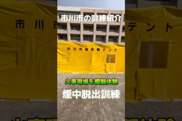 【火事現場を模擬体験】煙中脱出訓練 #市川市危機管理課 #防災 #訓練 #市川市