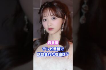 森香澄、テレビ番組で社員からガチ説教の理由は？ #森香澄 #アナウンサー