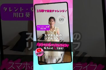 #川口葵 は天然・・・？ #スマホ女子 #スマホと私のリアルライフ