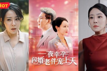 一夜幸孕，老树竟也能开花结果！夜店打工当清洁，谁料竟同霸道老总裁春风一度，珠胎暗结！正是悲惨绝望时，霸道总裁出现，闪婚后，开启幸福新篇章《一夜幸孕，闪婚老伴宠上天》#都市爱情 #堆糖