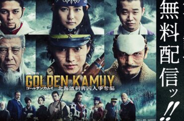 【第1話まるごと無料配信ッ!!】「連続ドラマＷ　ゴールデンカムイ ―北海道刺青囚人争奪編―」【WOWOW】