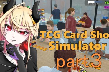 【 tcg card shop simulator 】バーチャル地方でカードショップ始めました！part3