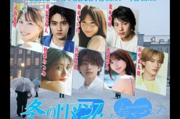 ラブティーンズ: シーズン2 「冬のロマンス」: 今は雪になります。日曜夜22:00から放送開始
