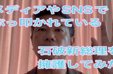 石破新総理擁護！メディアでぶっ叩かれているけど、良いところもある！