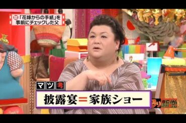 【マツコ&有吉の怒り新党】´꒳`🅗🅞🅣   💝「「花嫁からの手紙」を 事前にチェックした父」