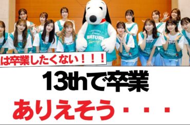 【日向坂46】13thで卒業ありえそう・・・【日向坂で会いましょう】#日向坂46 #日向坂で会いましょう #乃木坂46 #櫻坂46