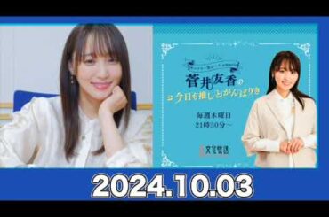 菅井友香の#今日も推しとがんばりき 【2024.10.03】 #菅井友香 #今日も推しとがんばりき #ゆっかー