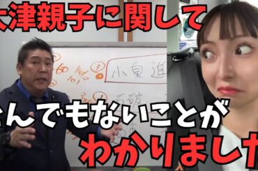 【立花孝志】大津綾香のお父さんのカネの流れが何かがおかしい...あれだけ人にカネカネ言ってた大津綾香...お前が一番怪しいじゃねーか【自民党 石破茂  NHK党  切り抜き】