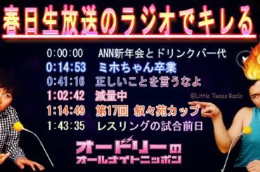 オードリー春日【ラジオ放送中にキレちゃう春日集】 🎙️ オードリーのオールナイトニッポン ! up