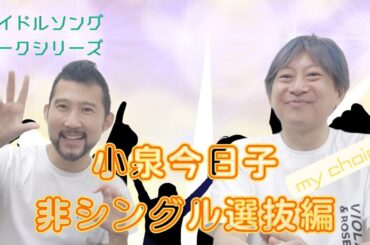 独断と偏見で紹介♪小泉今日子さんの好きな曲非シングル選抜！ゲイ2人が選ぶアイドルソングトーク　ゲスト：雄介さん（Gクリエイター）