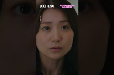 最終話　てっしー決死の…−−ついに真ちゃんに…♡てっしーらしい😊🌸#GoHome #警視庁身元不明人相談室🌙#小芝風花#大島優子#阿部亮平(#SnowMan)