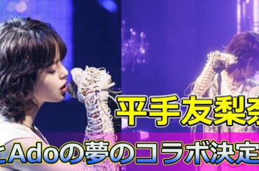 【速報】平手友梨奈とAdoの夢のコラボ決定！期待と不安の声 #Keyakizaka46,#平手友梨奈,#Ado,#クラウドナイン,#雨音,#サイレントマジョリティー,#歌手,#音楽,#コラボ,#新曲,