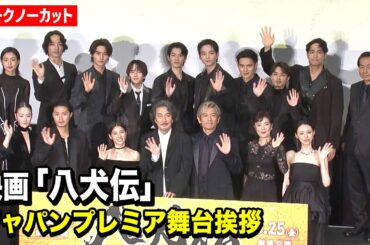 【ノーカット】役所広司、内野聖陽、土屋太鳳ら『八犬伝』超豪華キャスト集結！ 磯村勇斗、黒木華、渡邊圭祐、板垣李光人、水上恒司、河合優実ら登壇　映画『八犬伝』ジャパンプレミア舞台挨拶