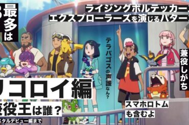 【アニポケ】リコロイ編声優の兼役数ランキング！最多8役の王は誰？