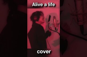 Alive a life cover(cover by luxy럭시)#shorts#alivealife#松本梨香#luxy럭시