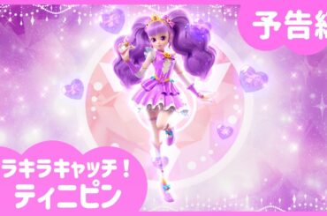 [キラキラキャッチ！ティニピン] 💎3話予告編💘｜キャッチティニピンシーズン２｜毎週土曜日、キッズステーションで会おう💕｜ティニピンTV