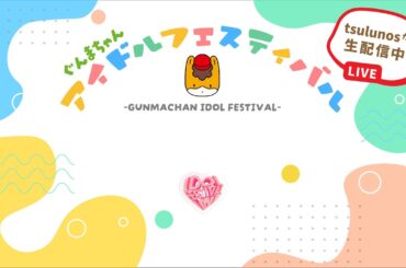 【tsulunosスタジオ】ぐんまちゃんアイドルフェスティバル｜メディアプロモーション課｜群馬県