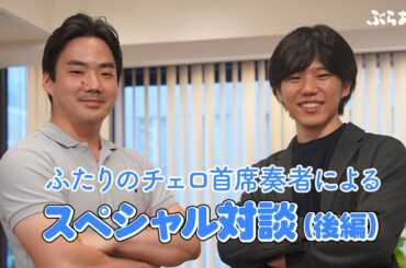 伊藤文嗣（東響チェロソロ首席）× 伊東裕（都響チェロ首席）スペシャル対談（後編）