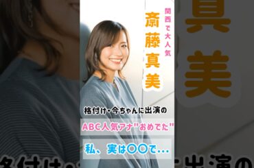 【関西の宝】ABCアナ"斎藤真美"おめでた報告！妊娠のため産休へ！意外に...  #shorts #斎藤真美#アナウンサー #ゴシップ #芸能界 #速報