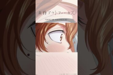 「ちゃんと話せ」／TVアニメ『黄昏アウトフォーカス』