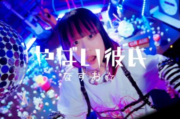 【MV】意味が分かると怖い「やばい彼氏」なすお☆ 〜超束縛カレシ目線の曲〜 (New Album「なすプラネット」収録曲)
