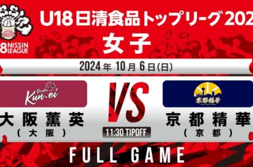 大阪薫英 vs 京都精華｜2024.10.6｜Full Game｜U18日清食品トップリーグ2024(女子)｜飯塚市総合体育館