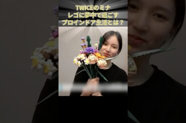 TWICEのミナ レゴに夢中で過ごすプロインドア生活とは？ #TWICE #JYP #KPOP #ミナ #MINA