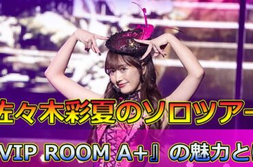 【速報】佐々木彩夏のソロツアー『VIP ROOM A+』の魅力とは #今日の速報,#佐々木彩夏,#あーりん,#ももいろクローバーZ,#ポールダンス,#ソロツアー,#VIPROOMA+,#DJタイム,