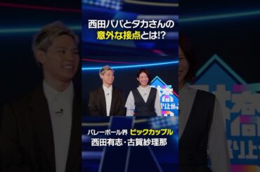 【パリオリンピック秘話】西田パパとタカさんの意外な接点とは⁉️