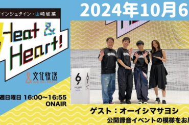 アインシュタイン・山崎紘菜 Heat&Heart！ 2024年10月6日
