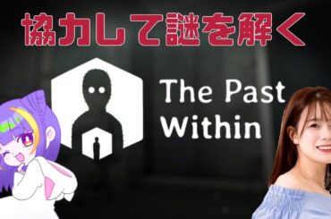 【The Past Within】慧さんと協力して謎解き！【2人実況】