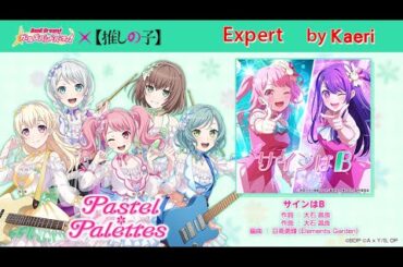 【バンドリ】サインはB (Expert)/ Pastel * Palettes Cover