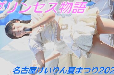 プリンセス物語(プリンセスストーリー)①/名古屋けいりん夏まつり2024/【アイドルライブ/Japanese idol live】